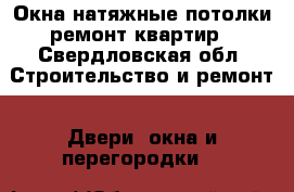 Окна натяжные потолки ремонт квартир - Свердловская обл. Строительство и ремонт » Двери, окна и перегородки   